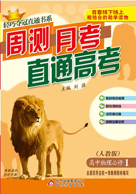 

(2018)轻巧夺冠直通书系:周测月考直通高考：高中物理必修1·人教版