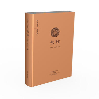 

国学经典典藏版尔雅全本布面精装