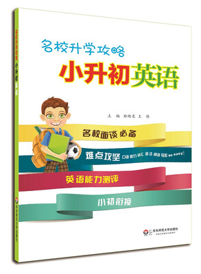 

名校升学攻略·小升初英语