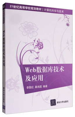 

Web数据库技术及应用/21世纪高等学校规划教材·计算机科学与技术