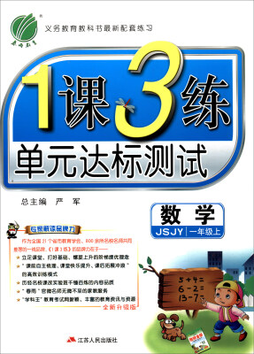 

春雨 2017秋 1课3练单元达标测试数学一年级上 JSJY 全新升级版