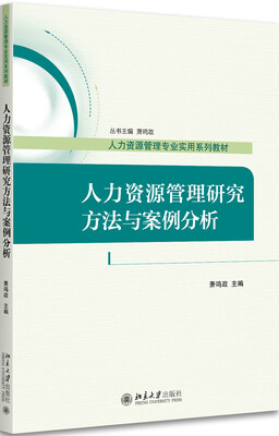 

人力资源管理研究方法与案例分析