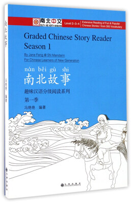 

南北故事/趣味汉语分级阅读系列第一季