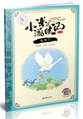 

小米游侠记（第一辑）：救鹅记