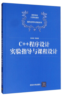 

C++程序设计实验指导与课程设计/高等学校计算机教材 面向应用与实践系列