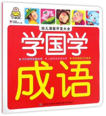 

学国学 成语/幼儿潜能开发大全