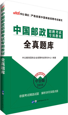 

中公版·2018中国邮政招聘考试专用教材：全真题库