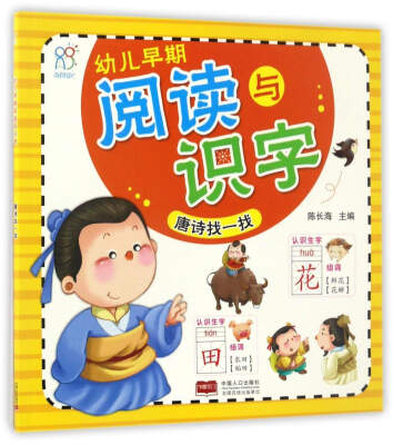 

唐诗找一找/幼儿早期阅读与识字