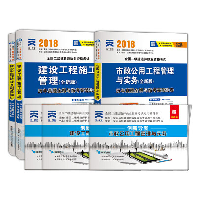 

二级建造师2018教材配套试卷真题二建:工程施工 法规及相关知识 市政公用工程管理与实务（含赠品共6本）