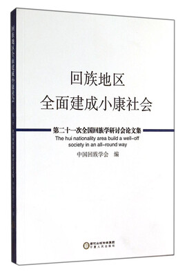 

第二十一次全国回族学研讨会论文集回族地区全面建成小康社会