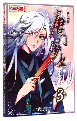 

中国卡通漫画书：唐门少女（漫画版3）