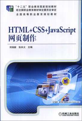 

HTML+CSS+JavaScript网页制作/全国高等职业教育规划教材·“十二五”职业教育国家规划教材