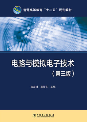 

电路与模拟电子技术（第三版）/普通高等教育“十二五”规划教材