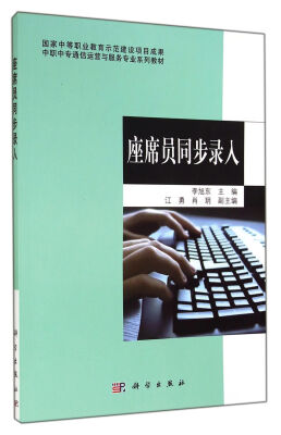 

中职中专通信运营与服务专业系列教材：座席员同步录入