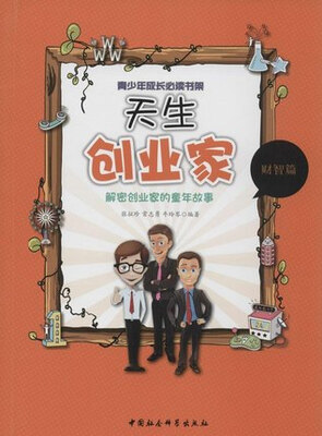 

天生创业家：解密创业家的童年故事（青少年成长必读书架）