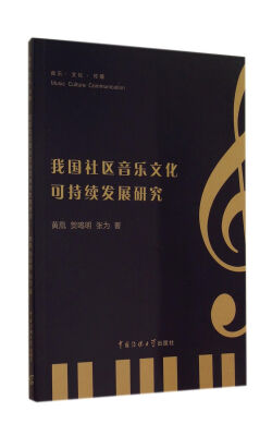 

我国社区音乐文化可持续发展研究