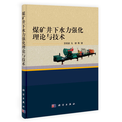 

煤矿井下水力强化理论与技术