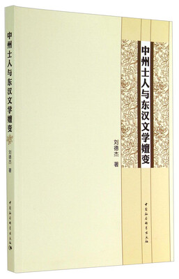 

中州士人与东汉文学嬗变