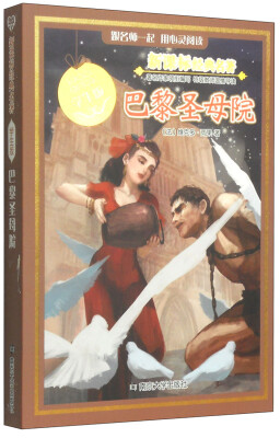

新课标经典名著：巴黎圣母院（学生版）