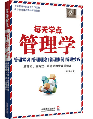 

每天学点管理学
