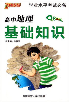 

学业水平考试必备：高中地理基础知识
