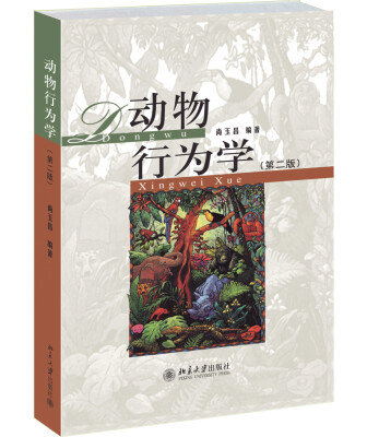 

动物行为学（第二版）