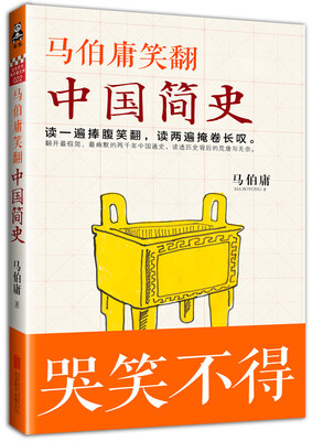 

马伯庸笑翻中国简史
