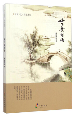 

江东文艺·作家文丛：梅子黄时雨