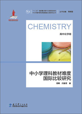 

中小学理科教材难度国际比较研究丛书中小学理科教材难度国际比较研究高中化学卷