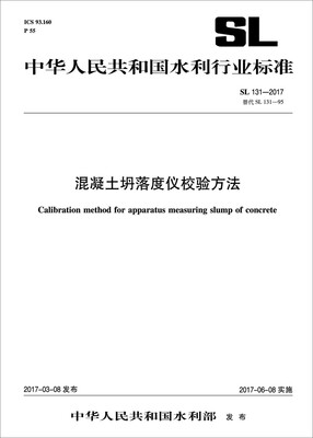 

混凝土坍落度仪校验方法SL 131—2017替代SL 131—95