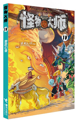 

怪物大师19：绝望的圣城囚笼