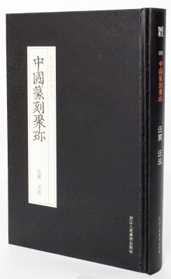 

中国篆刻聚珍第二辑名家印：第二卷 汪关汪泓