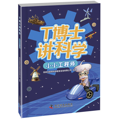 

T博士讲科学 小小工程师