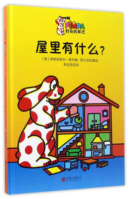 

屋里有什么？/好奇的宾巴