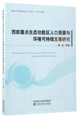 

西部重点生态功能区人口资源与环境可持续发展研究