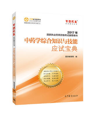

2017执业药师考试用书辅导教材 中药学综合知识与技能应试宝典/梦想成真 医学教育网