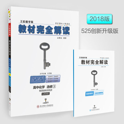 

2018版教材完全解读 高中化学 选修3 物质结构与性质 配鲁科版