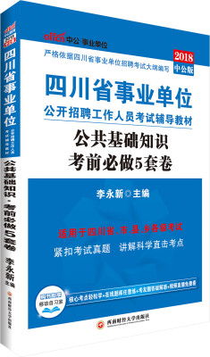 

中公版·2018四川省事业单位公开招聘工作人员考试辅导教材：公共基础知识考前必做5套卷