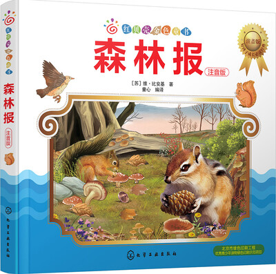 

红贝壳金色童书--森林报：注音版