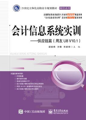 

会计信息系统实训――供应链篇（用友U8 V10.1）