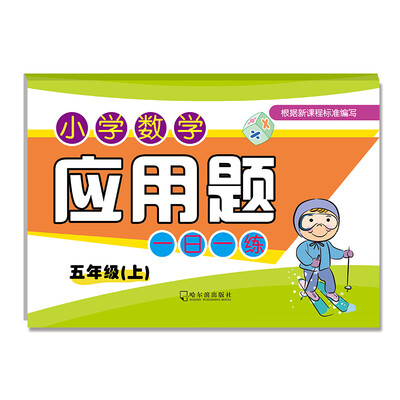 

2017小学数学应用题一日一练.五年级上