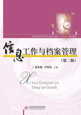 

信息工作与档案管理第二版