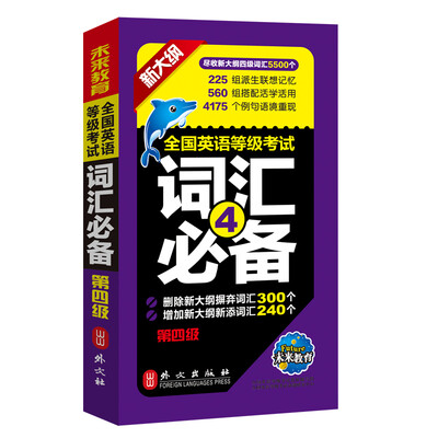 

未来教育.全国英语等级考试词汇必备第四级(新大纲）