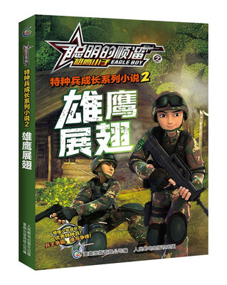 

聪明的顺溜之雄鹰小子特种兵成长系列小说2 雄鹰展翅