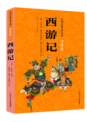 

中国古典文学名著美绘版：西游记
