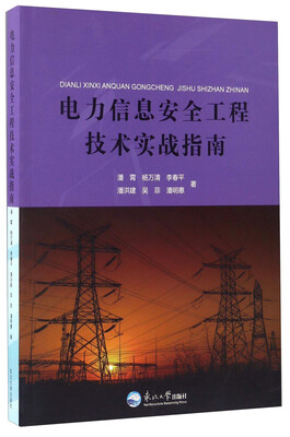 

电力信息安全工程技术实战指南