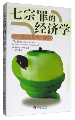 

七宗罪的经济学：理性选择还是别无选择？