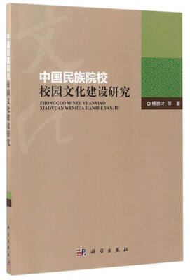 

中国民族院校校园文化建设研究