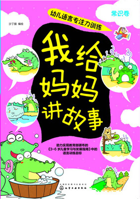 

幼儿语言专注力训练--我给妈妈讲故事.常识卷