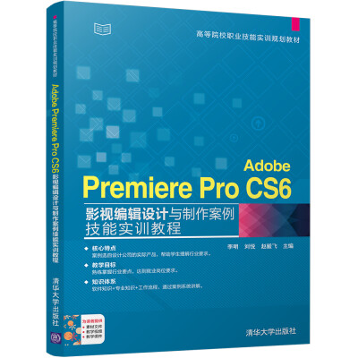 

Adobe Premiere Pro CS6影视编辑设计与制作案例技能实训教程/高等院校职业技能实训规划教材